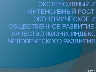 Экстенсивный и интенсивный рост. Экономическое и общественное развитие. Качество жизни. Индекс человеческого развития