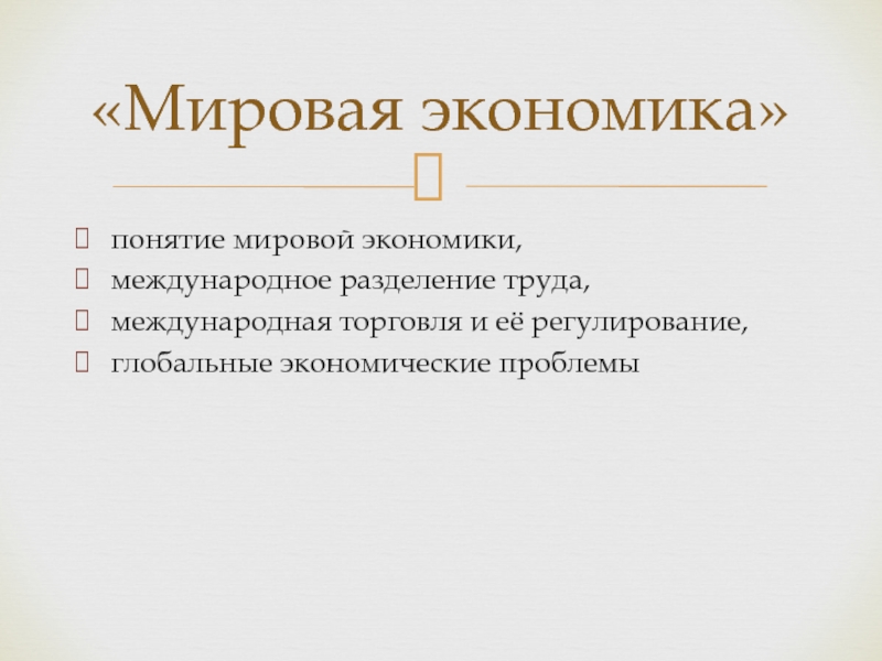 Понятие мировой экономики. Мировая экономика термины. Мировая экономика труда. Понятие мировой системы.