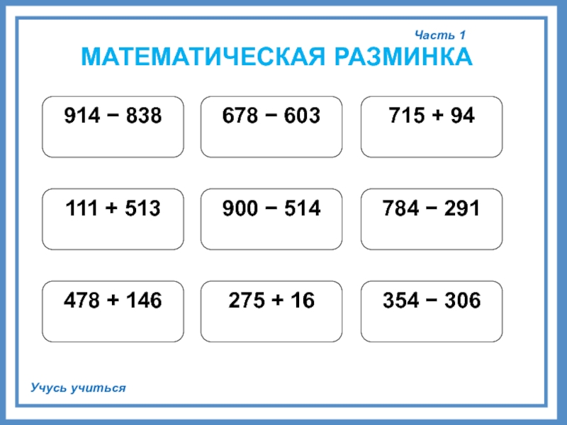 Презентация математическая разминка 3 класс