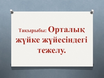 Орталық жүйке жүйесіндегі тежелу