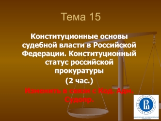 Конституционные основы судебной власти в Российской Федерации. Конституционный статус российской прокуратуры