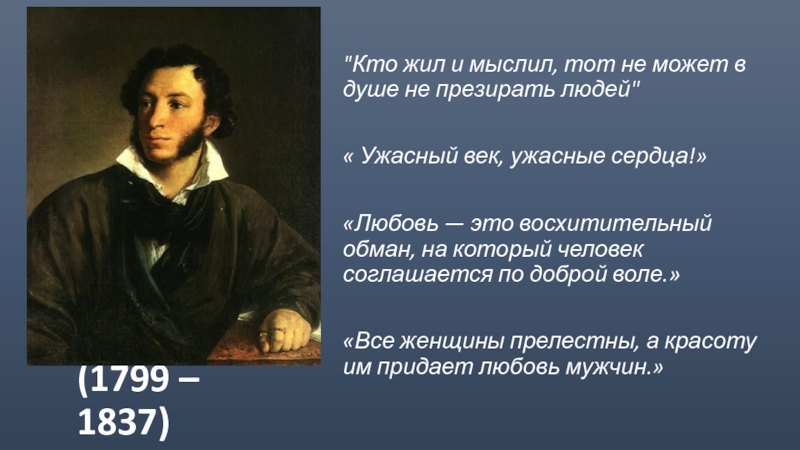 Живи кем жил. Кто жил и мыслил тот не может в душе не презирать людей. Кто жил и мыслил тот. Кто жил и мыслил тот не может в душе не презирать людей кто сказал. Ужасный век ужасные сердца Пушкин.