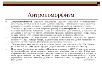 История зоопсихологии и сравнительной психологии