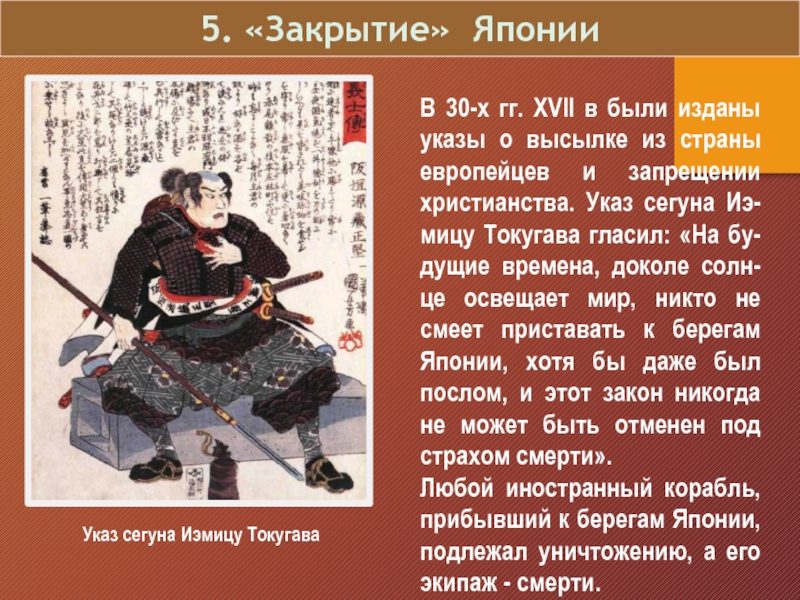 Закрытие японии. Сёгунат Токугава в Японии таблица. Указ сегуна Иэмицу Токугава. Закрытие Японии Токугава.