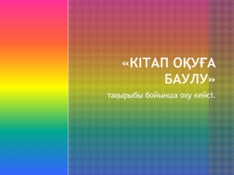 Кітап оқуға баулу