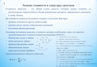 Анализ стоимости и структуры капитала