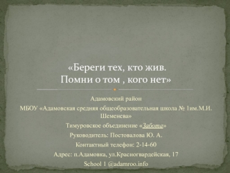 Береги тех, кто жив. Помни о том, кого нет. Тимуровское объединение Забота