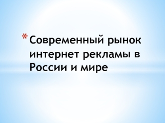 Современный рынок интернет рекламы в России и мире