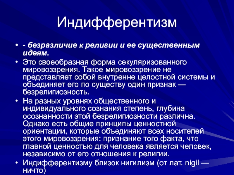 Свободомыслие. Индифферентизм. Религиозный индифферентизм. Индифферентные политические взгляды это. Формы свободомыслия в религии.