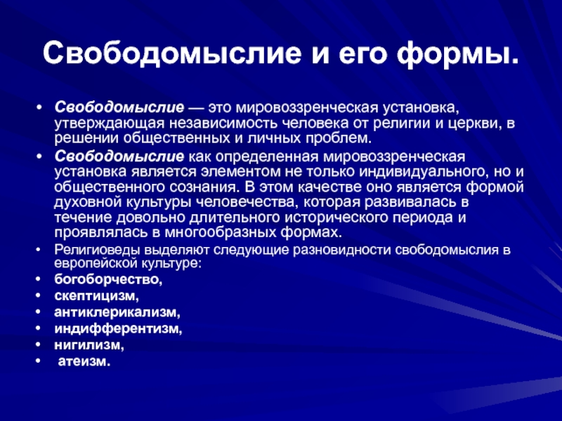 Мировоззренческие формы общественного сознания. Свободомыслие и его формы. Исторические формы свободомыслия. Свободомыслие это в философии. Свободомыслие в религии.