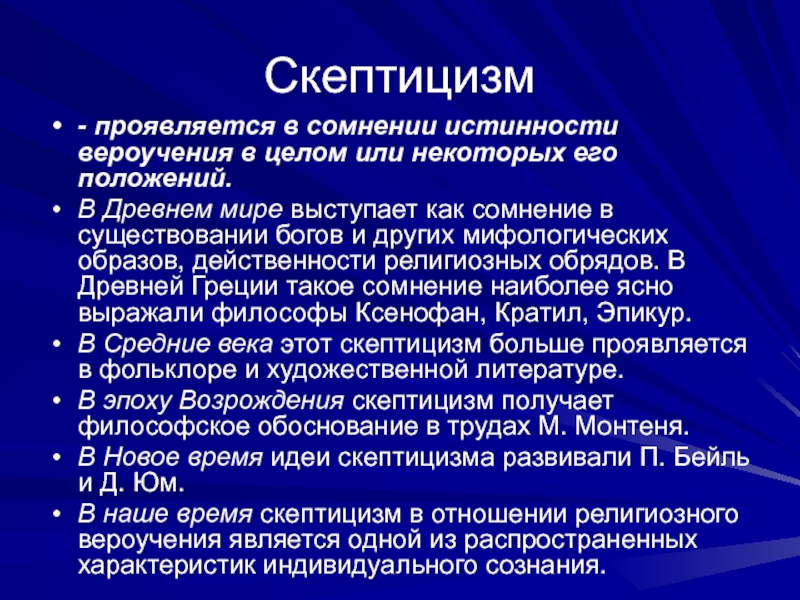 Скептицизм. Скептицизм основные идеи. Скептицизм основные идеи кратко. Скептицизм философии 20 века. Скептицизм в религии.