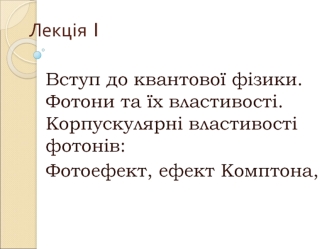 Вступ до квантової фізики. Фотони та їх властивості. (Лекція 1)