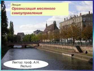 Организация местного самоуправления в России.(Лекция 4)