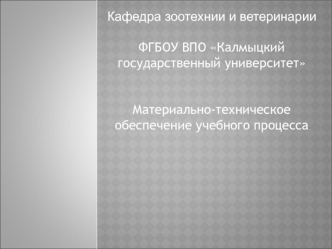 Профессии ветеринар, зоотехник