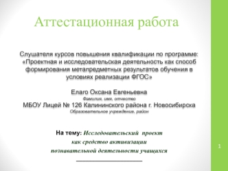 Аттестационная работа. Исследовательский проект как средство активизации познавательной деятельности учащихся