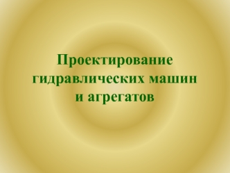 Типовые схемные решения объемных гидроприводов