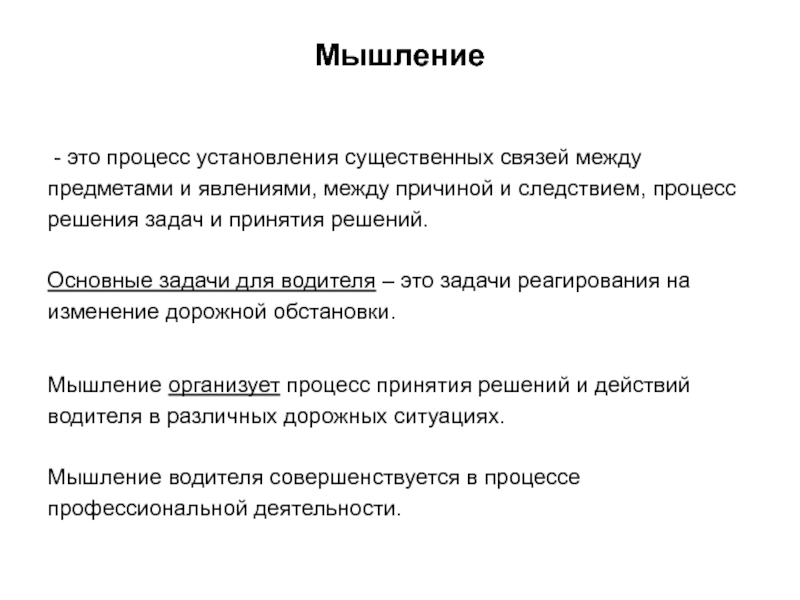 Мыслительные процессы. Процессы мышления. Установление связи между предметами и явлениями. Мышление водителя. Основные процессы мышления.