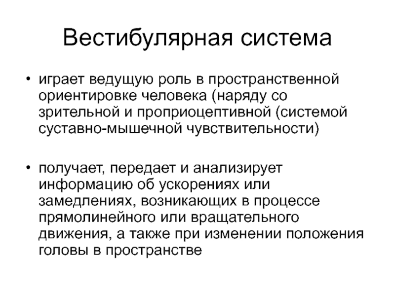 Получать систему. Вестибулярная система получает, передает и анализирует информацию. Вестибулярная информация. Вестибулярная система играет ведущую роль. Функции вестибулярной системы.