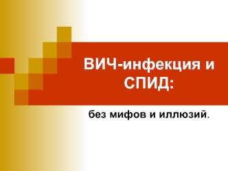 ВИЧ-инфекция и СПИД: без мифов и иллюзий