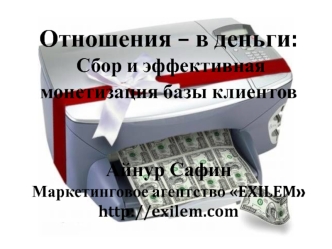 Отношения – в деньги: Сбор и эффективная монетизация базы клиентов. Маркетинговое агентство EXILEM