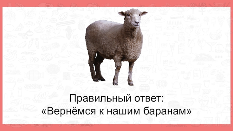 Вернемся к нашим баранам. Вернемся к нашим баранам на латыни. Вернемся к нашим баранам Мем. Вернемся к нашим баранам примеры использования.