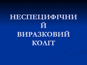 Неспецифічний виразковий коліт