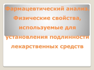 Фармацевтический анализ. Физические свойства, используемые для установления подлинности лекарственных средств