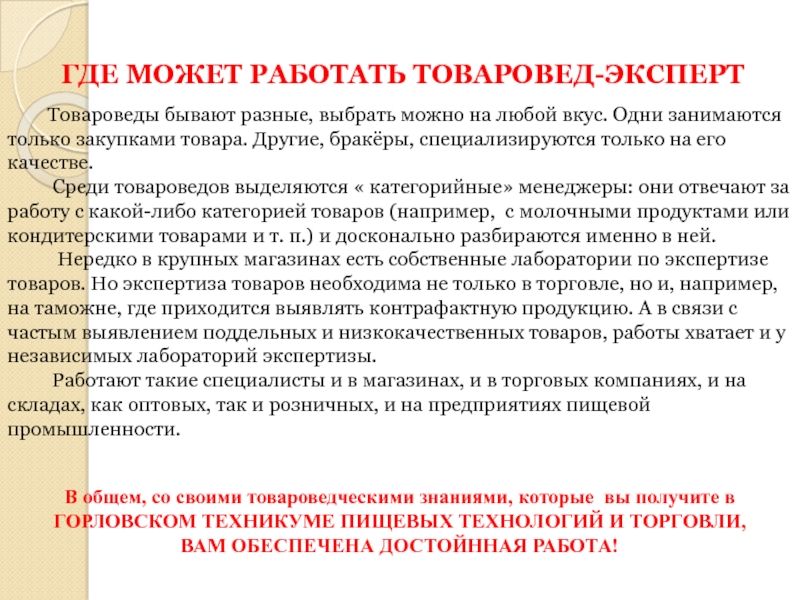 Презентация моя профессия товаровед эксперт