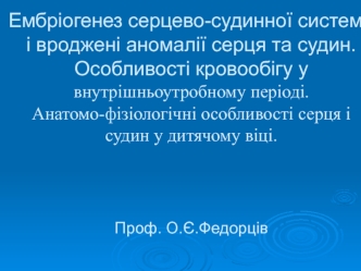 Ембріогенез серцево-судинної системи і вроджені аномалії серця та судин. Особливості кровообігу у внутрішньоутробному періоді