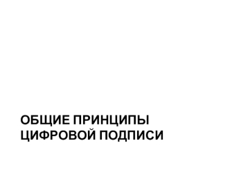 Общие принципы цифровой подписи