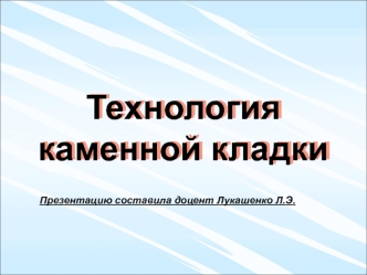 Технология каменной кладки. (Тема 3)