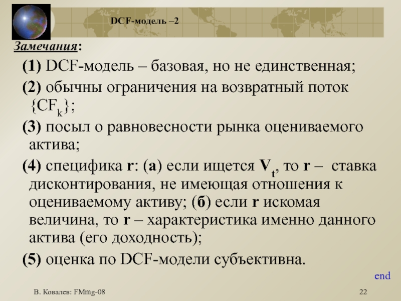 В. Ковалев: FMmg-08DCF-модель –2 Замечания:  (1) DCF-модель – базовая, но