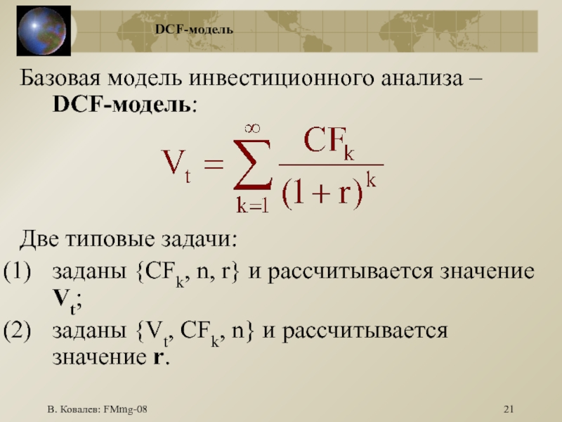 В. Ковалев: FMmg-08DCF-модельБазовая модель инвестиционного анализа – DCF-модель: Две типовые задачи: