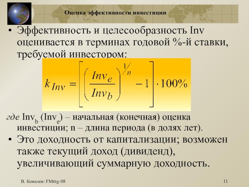 В. Ковалев: FMmg-08Оценка эффективности инвестицииЭффективность и целесообразность Inv оценивается в терминах