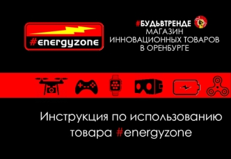 Инструкция по использованию товара #energyzone