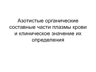 Азотистые органические составные части плазмы крови и клиническое значение их определения