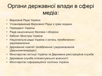 Органи державної влади в сфері медіа