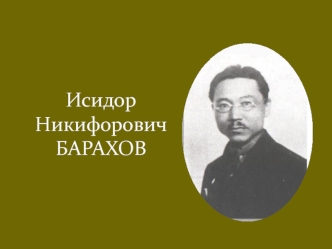 Исидор Никифорович Барахов