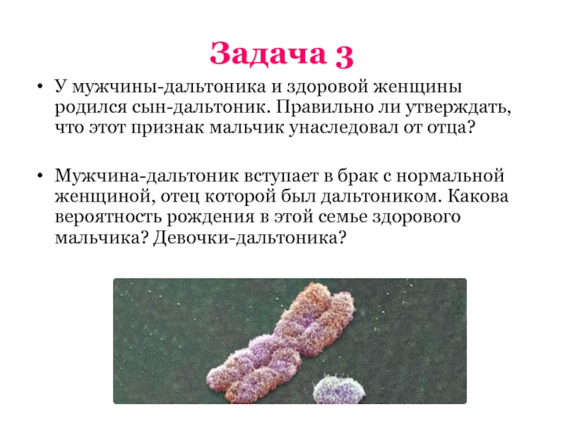 Генетическое определение. Брак здоровой женщины и мужчины дальтоника. У здоровой женщины и мужчины дальтоника родилось трое. Мужчины-дальтоника в задачах. Женщина дальтоник мужчина здоров.