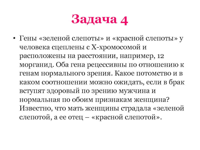 Гены куриной слепоты и гемофилии. Куриная слепота сцеплена с х хромосомой?. Задачи с красной и зеленой слепотой. Ген слепоты. Ген задачи.