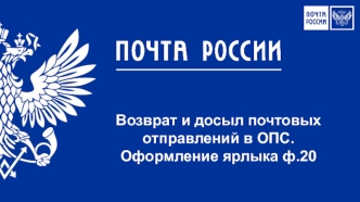 Возврат и досыл почтовых отправлений в ОПС. Оформление ярлыка ф.20