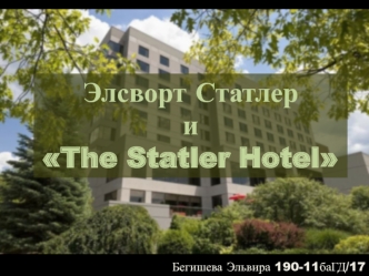 Элсворт Статлер и Hotel Statler