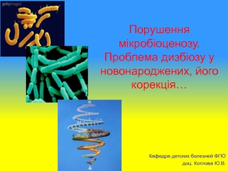 Нарушение микробиоценоза. Проблема дизбиоза у новорожденных, его коррекция