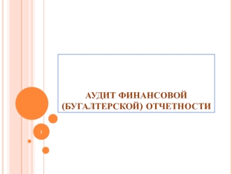 Лекции по дисциплине Аудит. Аудит финансовой (бугалтерской) отчетности