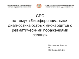 Дифференциальная диагностика острых миокардитов с ревматическими поражениями сердца