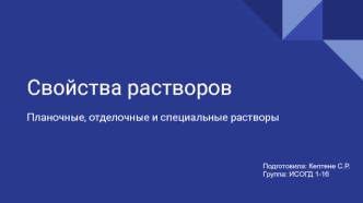 Свойства растворов. Планочные, отделочные и специальные растворы