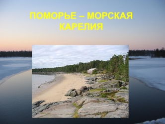 Поморье – морская Карелия