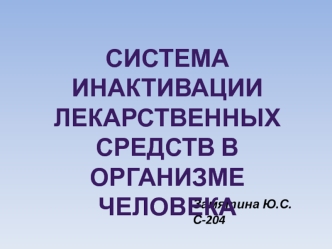 Система инактивации лекарственных средств в организме человека