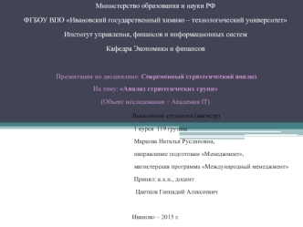 Анализ стратегических групп