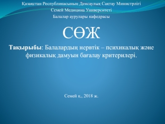 Балалардың нервтік – психикалық және физикалық дамуын бағалау критерилері